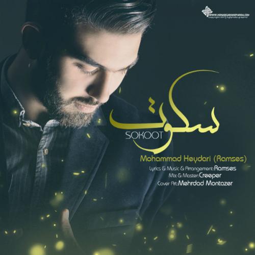 دانلود آهنگ سکوت